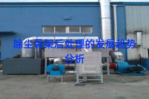除尘骨架后处理的发展趋势分析