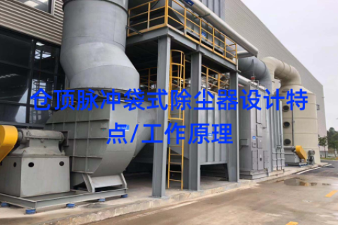 仓顶脉冲袋式除尘器设计特点/工作原理