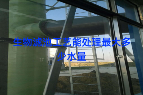 生物滤池工艺能处理最大多少水量