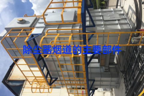 除尘器烟道的主要部件