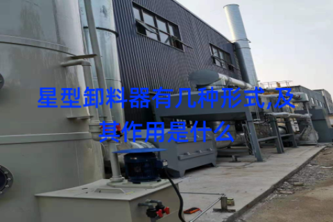 星型卸料器有几种形式,及其作用是什么