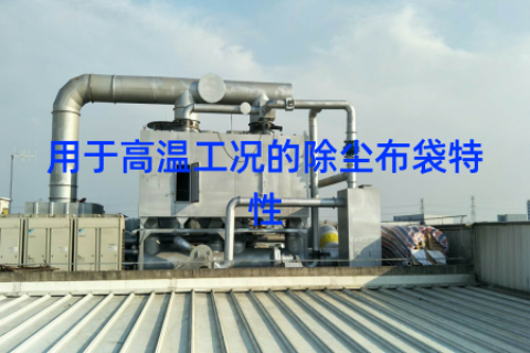 用于高温工况的除尘布袋特性