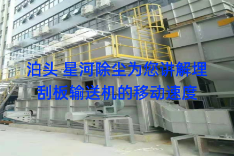 泊头 星河除尘为您讲解埋刮板输送机的移动速度