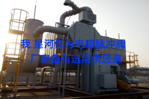 我 星河作为电磁脉冲阀  厂家备有选用供您选