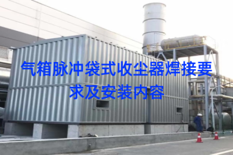 气箱脉冲袋式收尘器焊接要求及安装内容