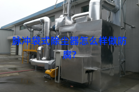 脉冲袋式除尘器怎么样做防腐?