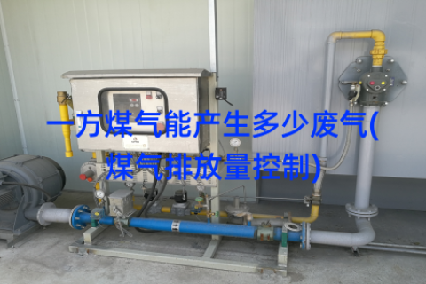一方煤气能产生多少废气(煤气排放量控制)