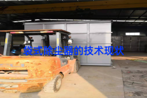 袋式除尘器的技术现状