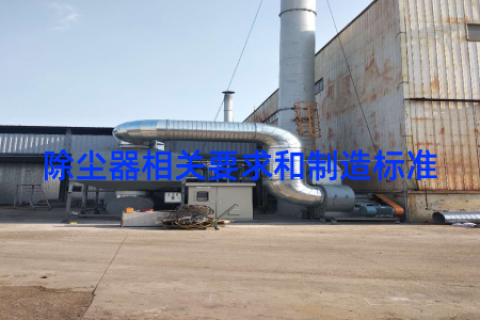 除尘器相关要求和制造标准