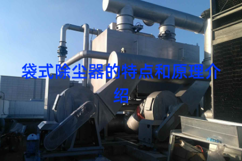 袋式除尘器的特点和原理介绍