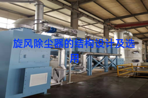 旋风除尘器的结构设计及选用