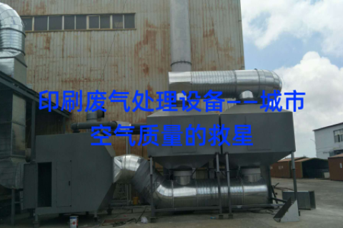 印刷废气处理设备——城市空气质量的救星