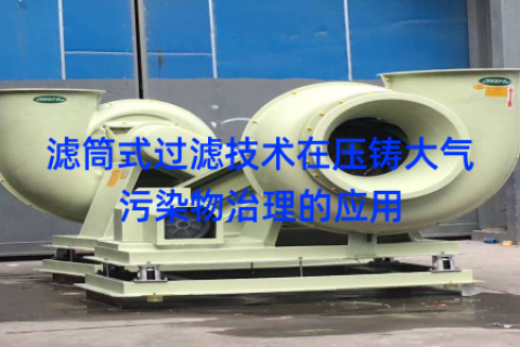 滤筒式过滤技术在压铸大气污染物治理的应用