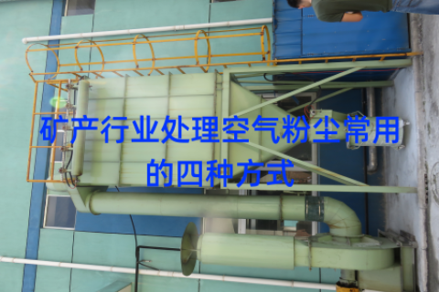 矿产行业处理空气粉尘常用的四种方式