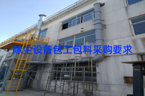除尘设备包工包料采购要求