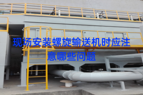 现场安装螺旋输送机时应注意哪些问题