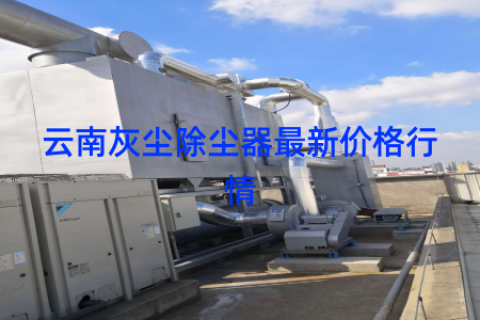 云南灰尘除尘器最新价格行情