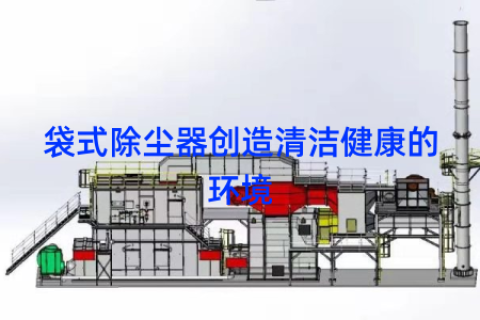 袋式除尘器创造清洁健康的环境