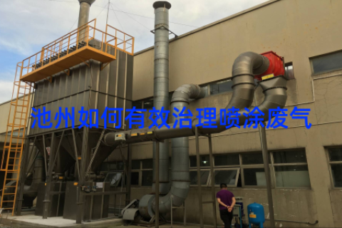 池州如何有效治理喷涂废气