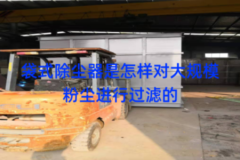 袋式除尘器是怎样对大规模粉尘进行过滤的