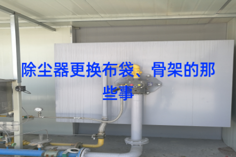 除尘器更换布袋、骨架的那些事