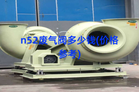 n52废气阀多少钱(价格参考)