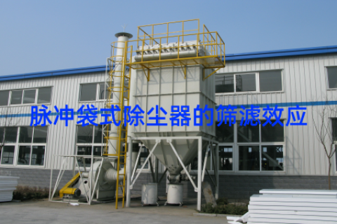脉冲袋式除尘器的筛滤效应