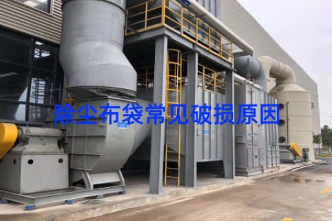 除尘布袋常见破损原因