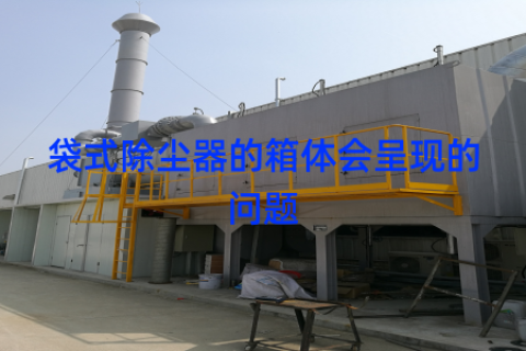 袋式除尘器的箱体会呈现的问题