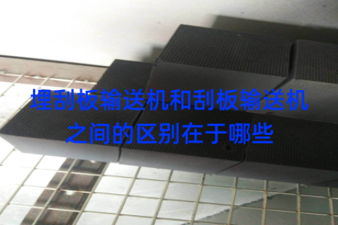 埋刮板输送机和刮板输送机之间的区别在于哪些