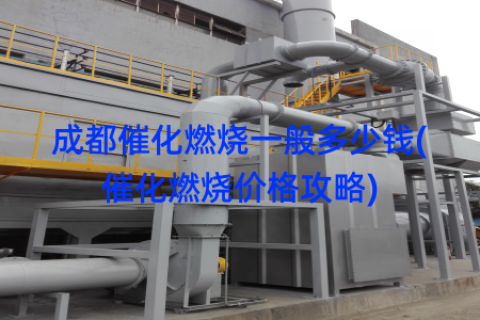 成都催化燃烧一般多少钱(催化燃烧价格攻略)