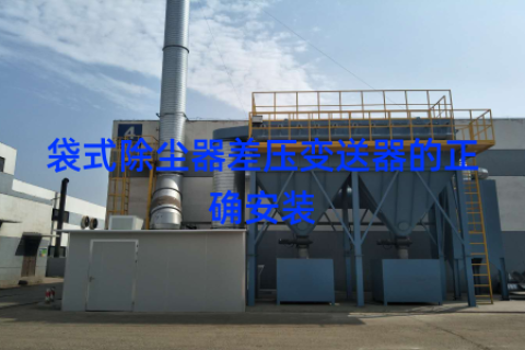 袋式除尘器差压变送器的正确安装