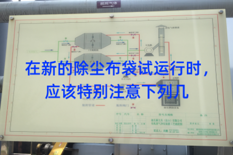 在新的除尘布袋试运行时，应该特别注意下列几