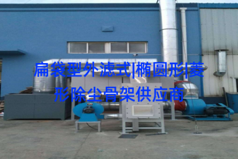 扁袋型外滤式|椭圆形|菱形除尘骨架供应商
