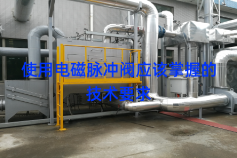 使用电磁脉冲阀应该掌握的技术要求