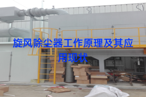 旋风除尘器工作原理及其应用现状