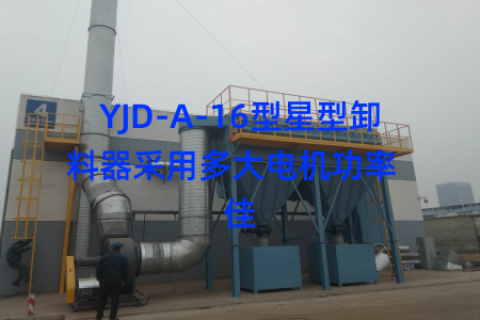 YJD-A-16型星型卸料器采用多大电机功率  佳
