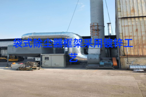袋式除尘器框架采用镀锌工艺