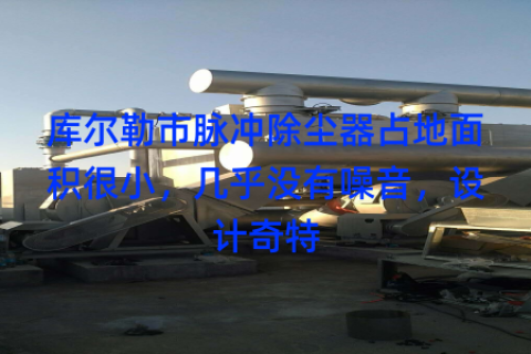 库尔勒市脉冲除尘器占地面积很小，几乎没有噪音，设计奇特