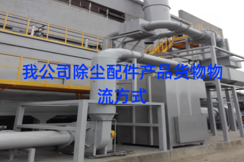 我公司除尘配件产品货物物流方式