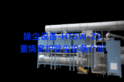 除尘设备-HTGW-ZS重烧窑炉除尘设备介绍