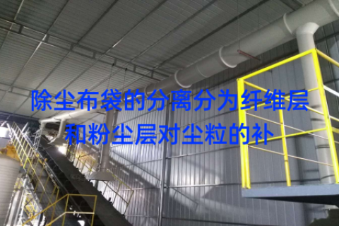 除尘布袋的分离分为纤维层和粉尘层对尘粒的补
