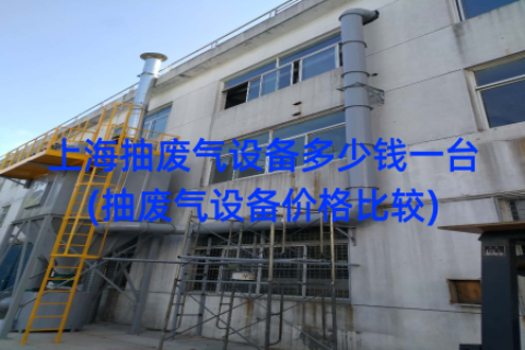 上海抽废气设备多少钱一台(抽废气设备价格比较)