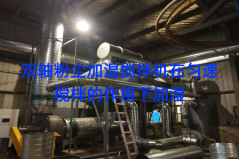 双轴粉尘加湿搅拌机在匀速搅拌的作用下加湿