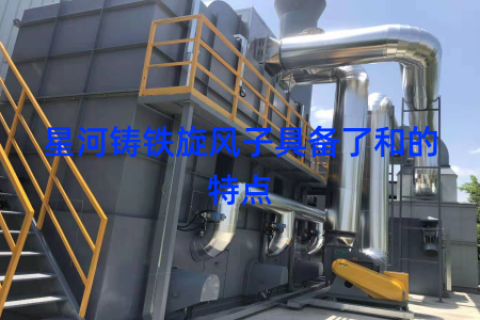 星河铸铁旋风子具备了和的特点