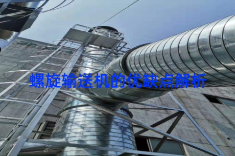 螺旋输送机的优缺点解析