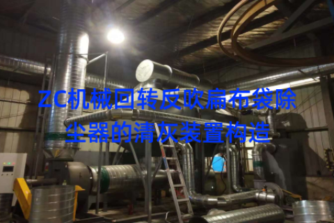 ZC机械回转反吹扁布袋除尘器的清灰装置构造