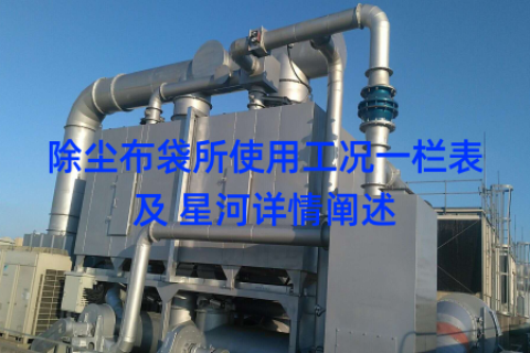 除尘布袋所使用工况一栏表及 星河详情阐述