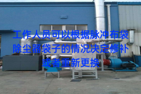 工作人员可以根据脉冲布袋除尘器袋子的情况决定修补或者重新更换