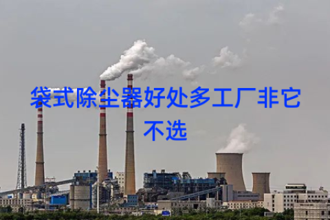 袋式除尘器好处多工厂非它不选
